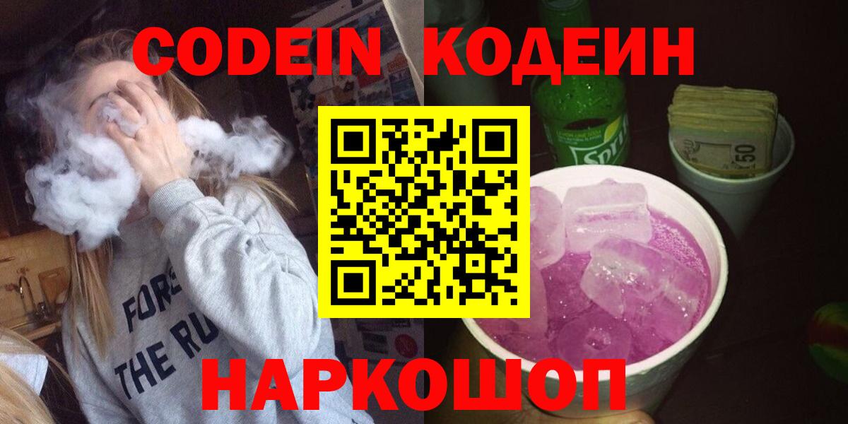 Котлас  Codein напиток Lean (лин)  Вход с VPN  Кодеин Purple Drank 